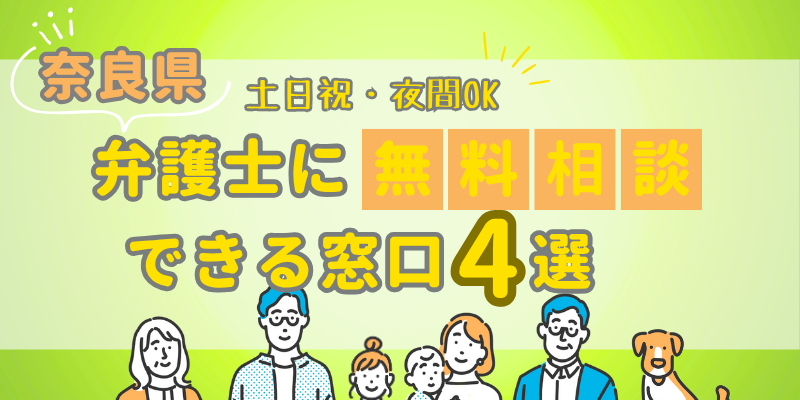 奈良県で弁護士に無料相談できる窓口4選!土日祝日・夜間対応・電話相談