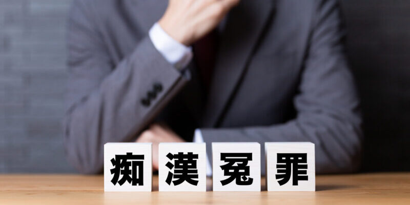 痴漢冤罪を疑われたらどうするべき？NG行為と初期対応のポイントを解説