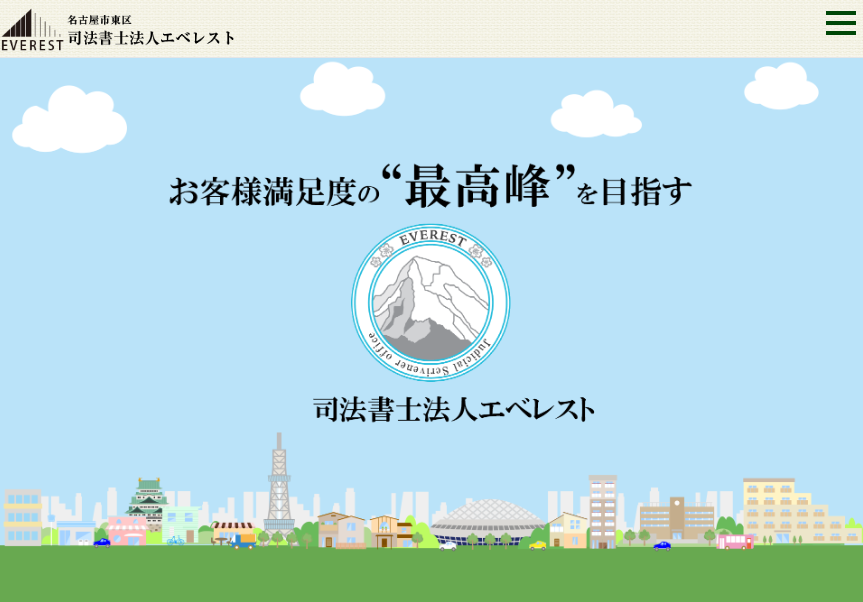 司法書士法人エベレスト