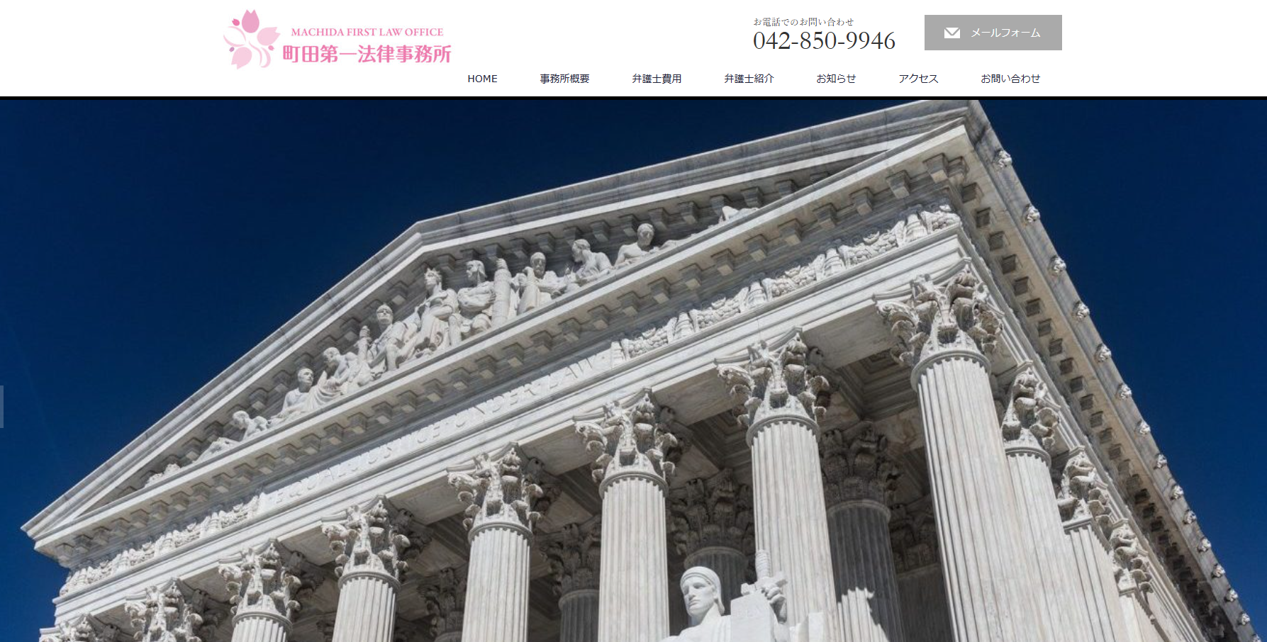 町田第一法律事務所