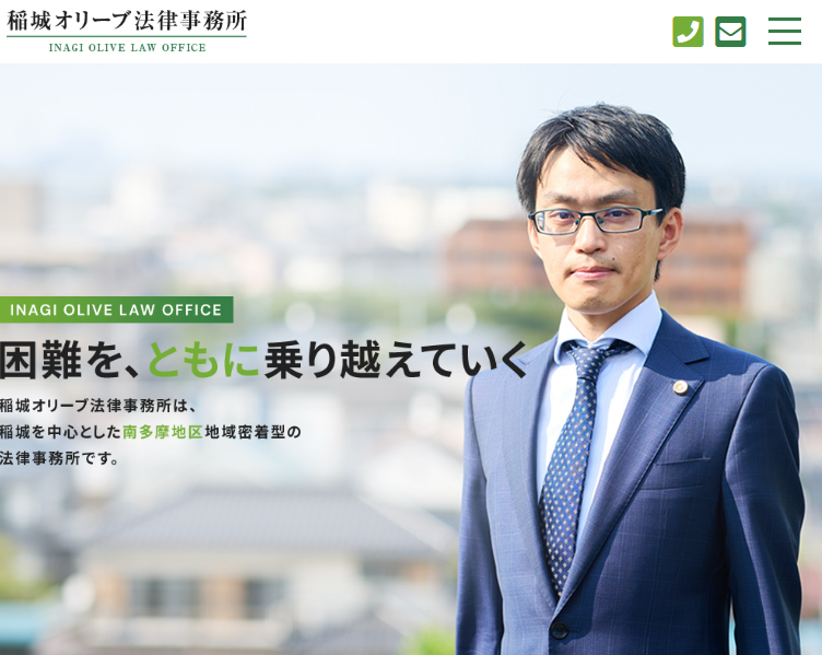稲城オリーブ法律事務所