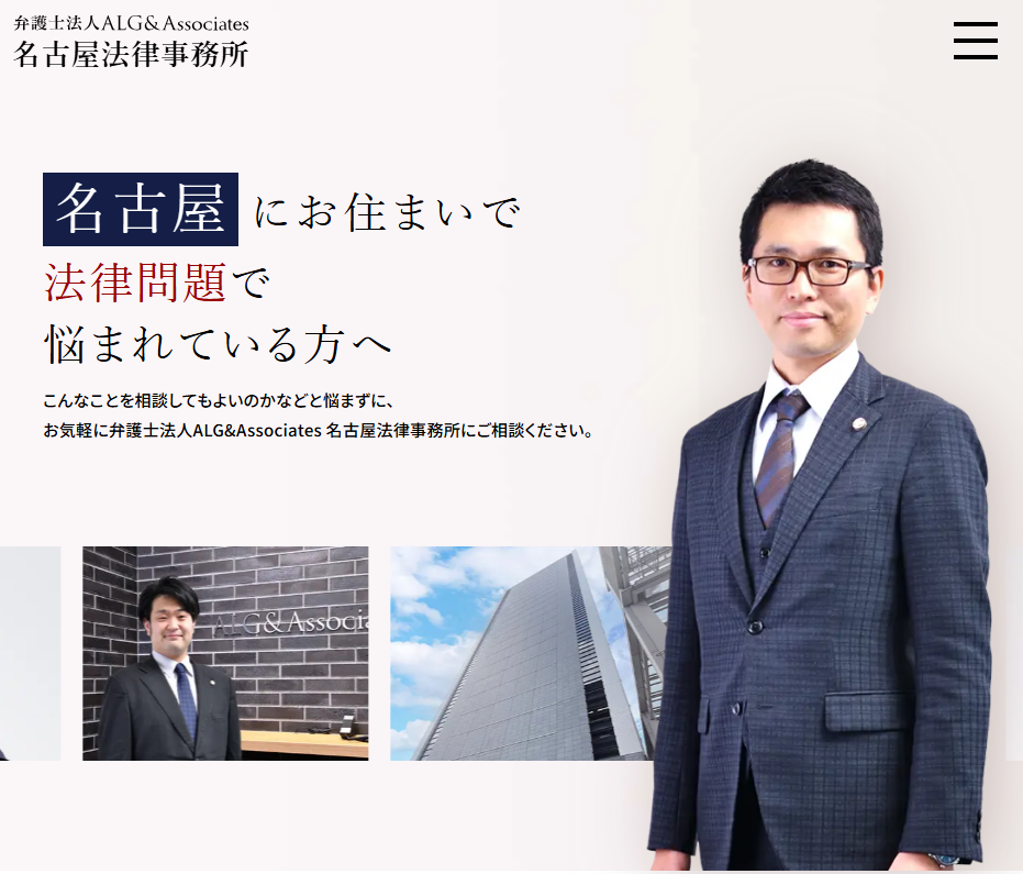 弁護士法人ALG&Associates 名古屋法律事務所