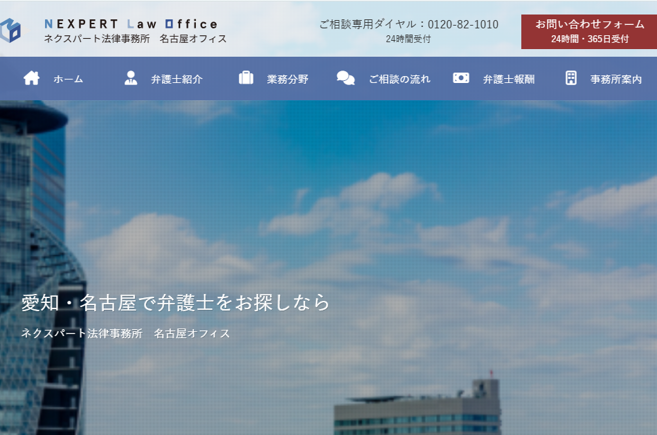弁護士法人ネクスパート法律事務所　名古屋オフィス