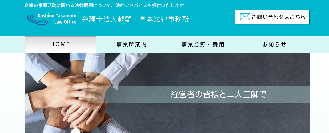 弁護士法人越野・髙本法律事務所