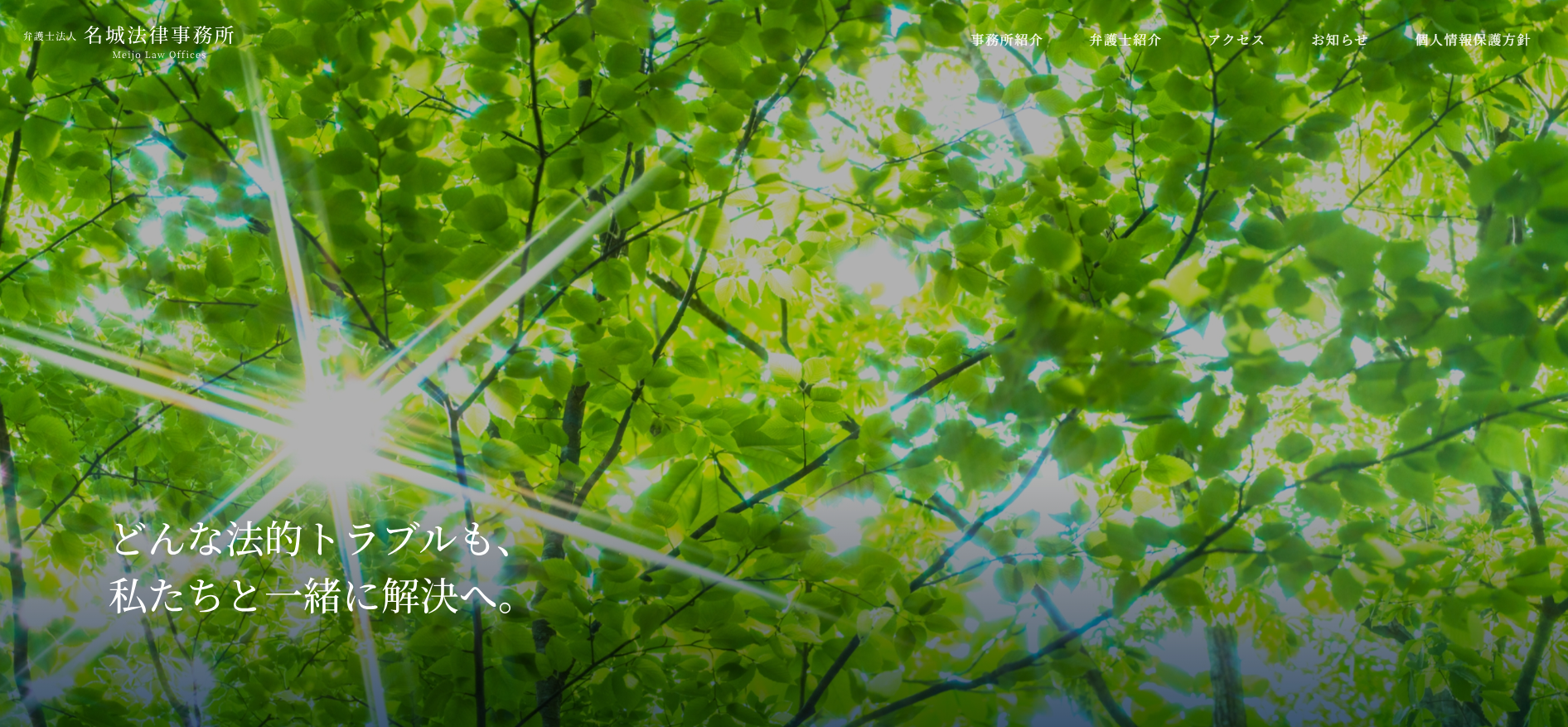 弁護士法人名城法律事務所