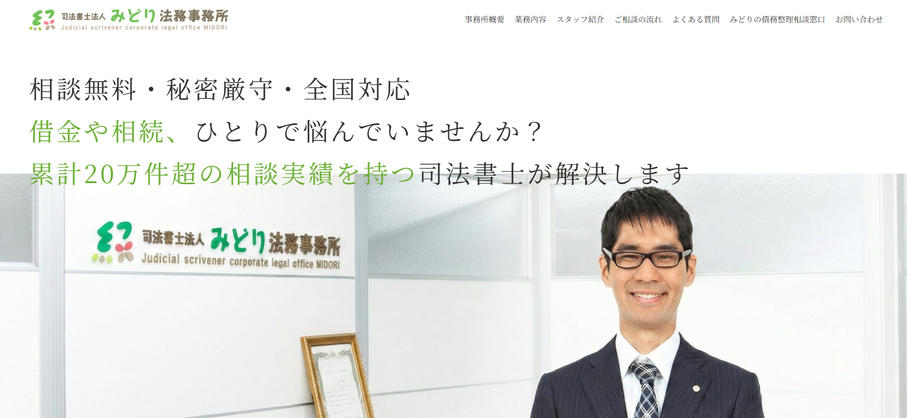 ”司法書士法人みどり法務事務所"