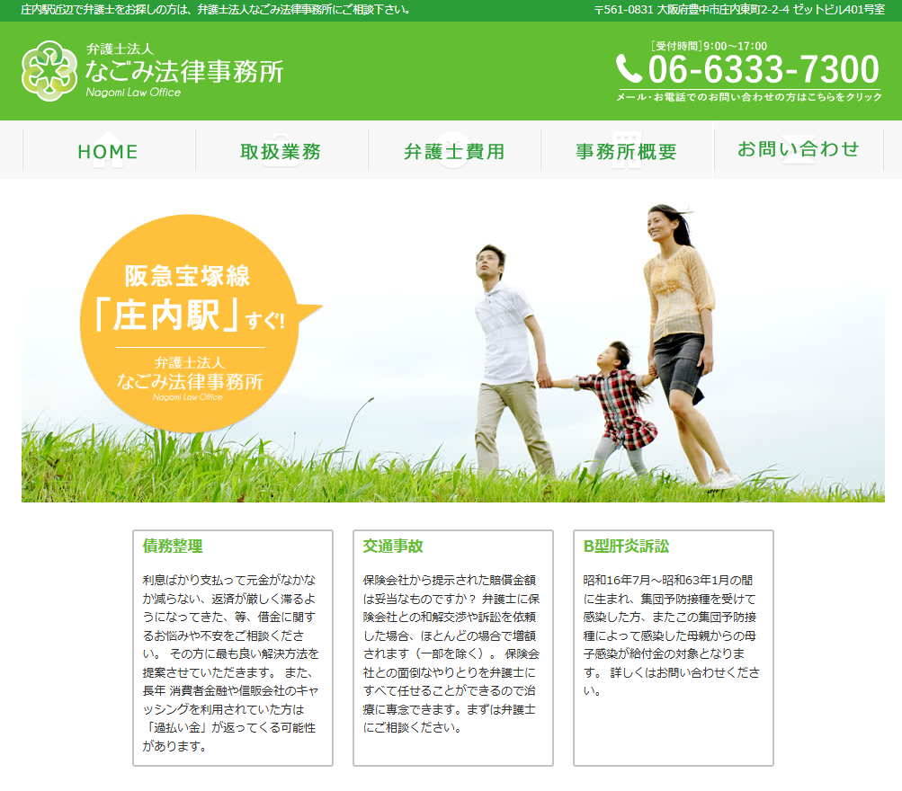 弁護士法人なごみ法律事務所